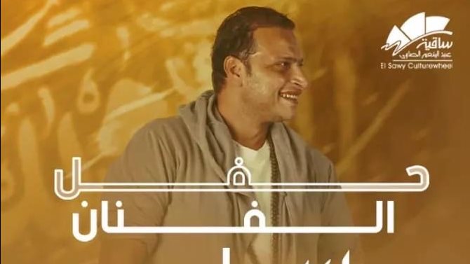 7 يونيو.. تعرف على تفاصيل وأسعار تذاكر حفل وائل الفشني بساقية الصاوي 