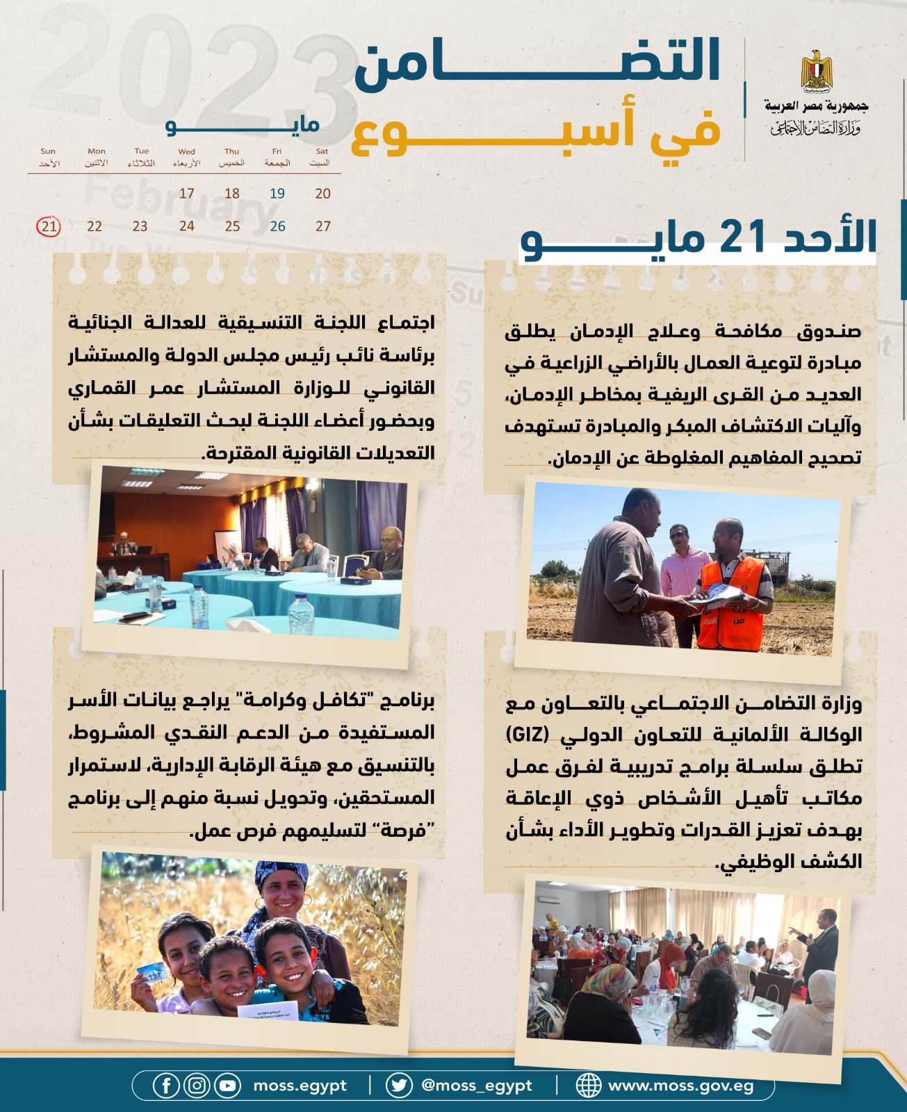 بالإنفوجراف والفيديو.. أنشطة وزارة التضامن الاجتماعي في أسبوع بالإنفوجراف والفيديو.. أنشطة وزارة التضامن الاجتماعي في أسبوع