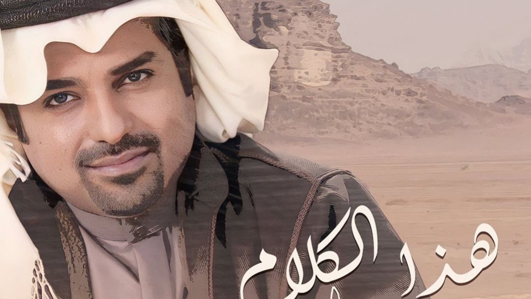 هذا الكلام.. راشد الماجد يحصد ربع مليون مشاهدة في يوم بأحدث أغانيه