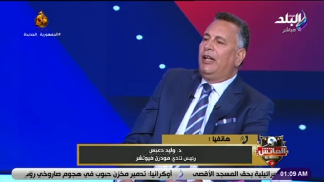 تفاصيل خلاف وليد دعبس ونائب رئيس المصري على الهواء.. فيديو