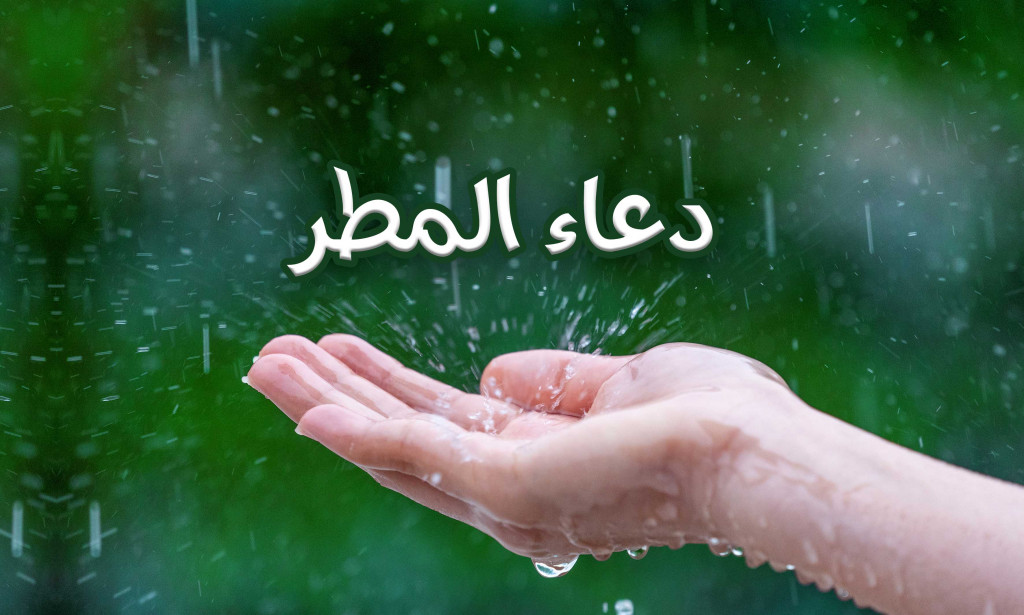 Prière pour la pluie... Qu'a dit le Prophète quand elle est tombée