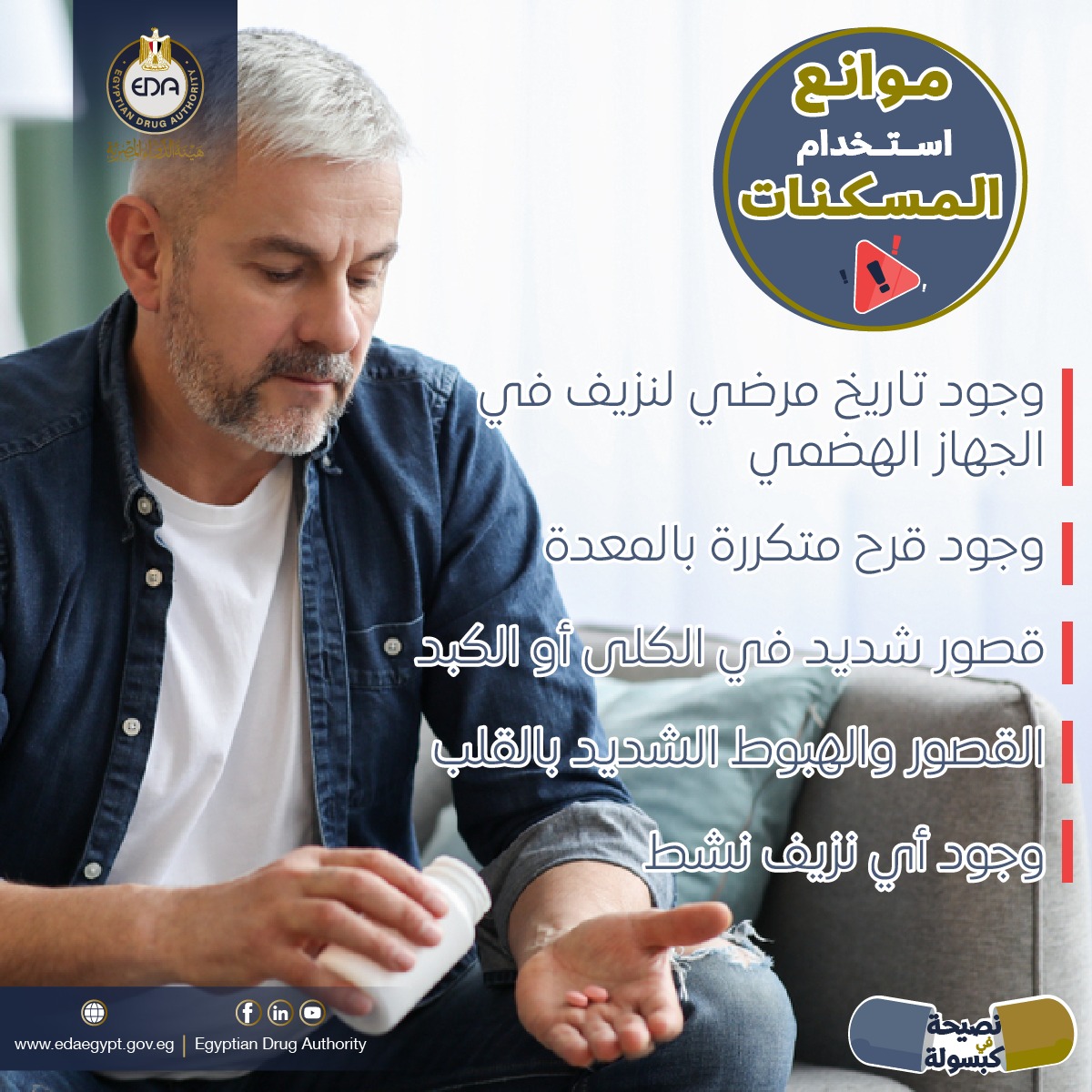 موانع استخدام المسكنات