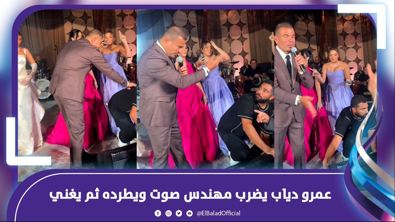 تصرف غريب من عمرو دياب مع مهندس صوت في حفل شقيقة محمد سامي #صدى_البلد 