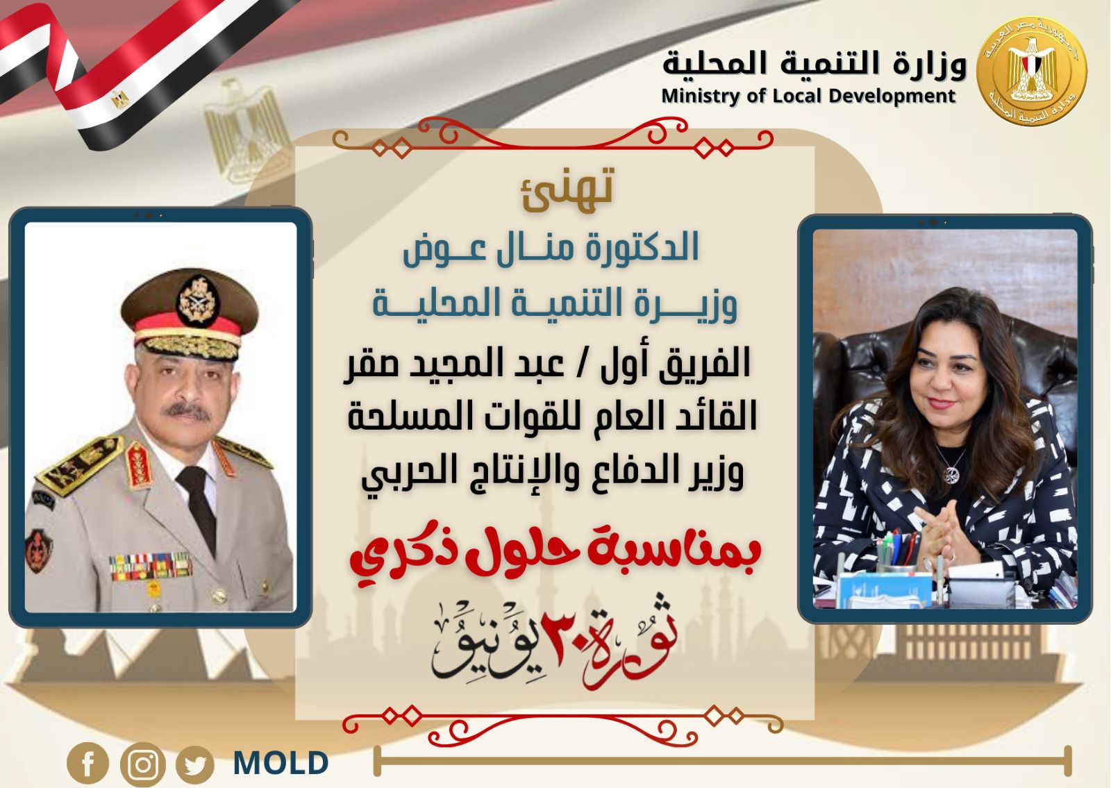 <a class='inner-tag' href='Search/وزيرة-التنمية-المحلية-.aspx?from=body'>  وزيرة  التنمية  المحلية    </a> تهنئ  <a class='inner-tag' href='Search/وزير-الدفاع-.aspx?from=body'>  وزير  الدفاع    </a> بذكرى ثورة يوليو