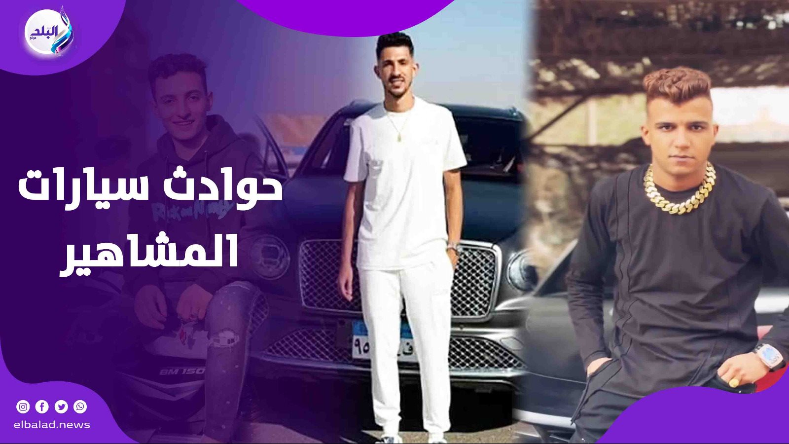 آخرهم فتوح.. عربيات المشاهير تهدد مستقبلهم.. ماذا حدث لهم؟ آخرهم فتوح.. عربيات المشاهير تهدد مستقبلهم.. ماذا حدث لهم؟