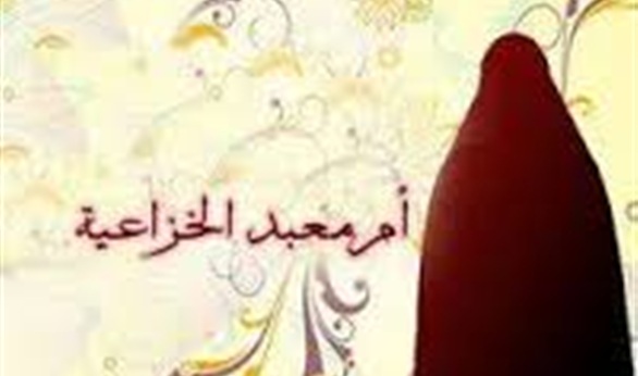 أم معبد الخزاعية صاحبة الشاه المعجزة