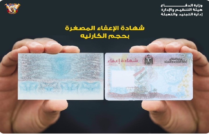 خطوة بخطوة إزاي تستخرج شهادة إعفاء من الجيش