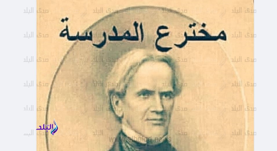 مين اللي اخترع المدرسة وكان هدفه إيه اعرف الحكاية