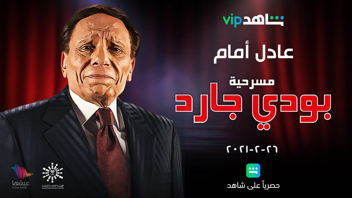 Ø¨Ø¹Ø¯ Ù‚Ø±Ø§Ø± Ø¹Ø±Ø¶Ù‡Ø§ Ù„Ø£ÙˆÙ„ Ù…Ø±Ø© Ø¨Ø¹Ø¯ 21 Ø¹Ø§Ù…Ø§ Ù…Ø¹Ù„ÙˆÙ…Ø§Øª Ø¹Ù† Ù…Ø³Ø±Ø­ÙŠØ© Ø¨ÙˆØ¯Ù‰ Ø¬Ø§Ø±Ø¯ Ù„Ù€ Ø¹Ø§Ø¯Ù„ Ø¥Ù…Ø§Ù…