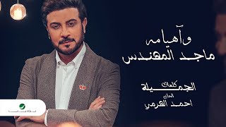 وآهيامه أغنية ماجد المهندس تقترب من 12 مليون مشاهدة