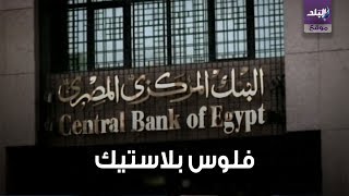 ÙÙŠØ¯ÙŠÙˆØ¬Ø±Ø§Ù Ø§Ù„Ø¹Ù…Ù„Ø© Ø§Ù„Ø¨Ù„Ø§Ø³ØªÙŠÙƒÙŠØ© Ø§Ù„Ù…ØµØ±ÙŠØ© Ø§Ù„Ø¬Ø¯ÙŠØ¯Ø© ÙØ¦Ø© 10 Ø¬Ù†ÙŠÙ‡Ø§Øª