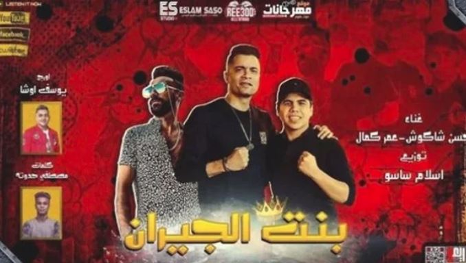 بنت الجيران قصة مهرجان أوقفه هاني شاكر فوصل إلى العالمية
