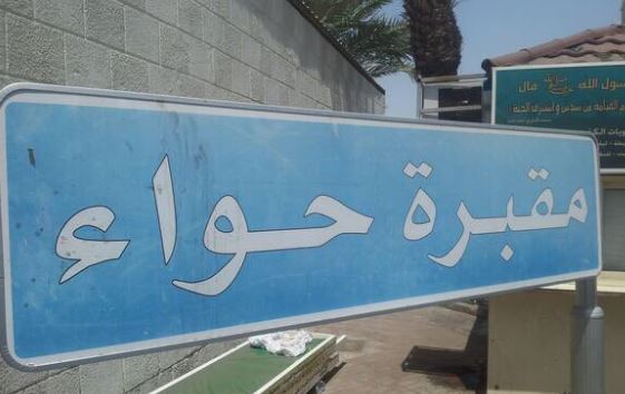 كيف ماتت حواء
