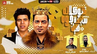 شوكولاتة سايحة لـ حسن شاكوش وعمر كمال تحصد 13 5 مليون مشاهدة