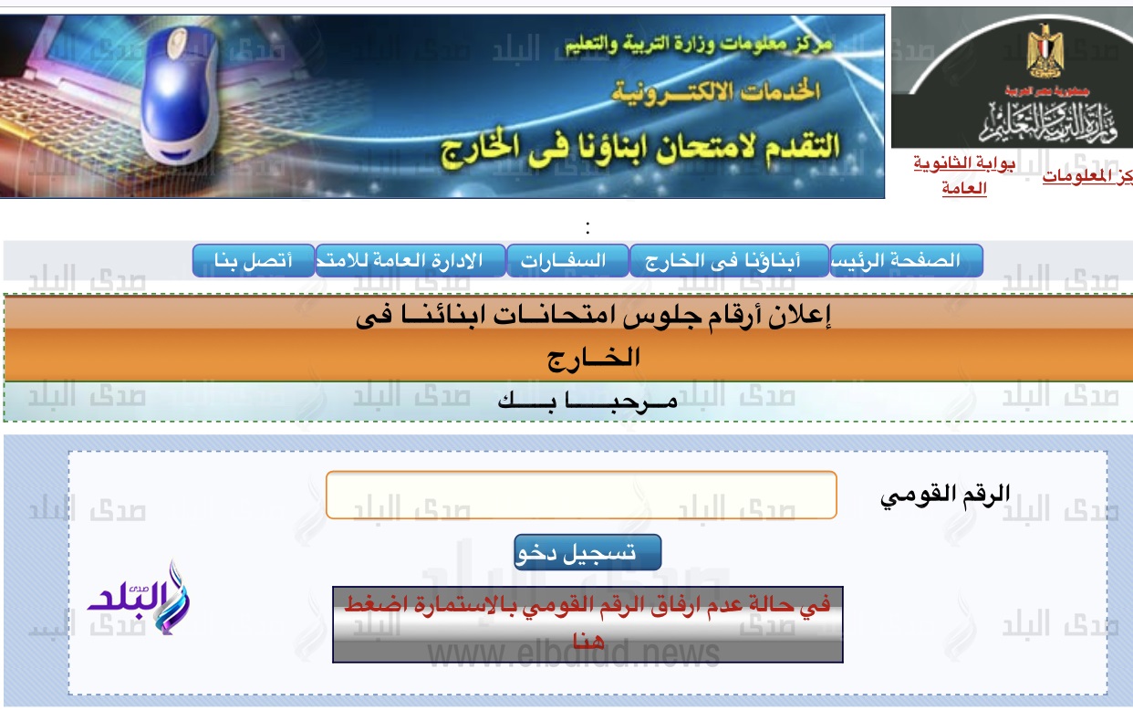 الإعلان عن أرقام جلوس وجداول امتحانات أبنائنا في الخارج