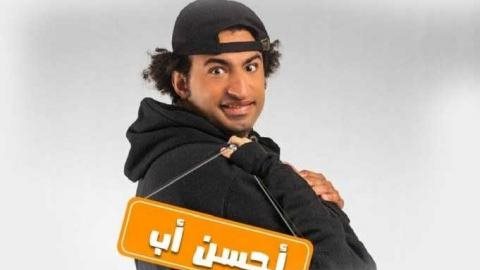 15 حلقة علي ربيع يكشف تفاصيل مسلسل أحسن أب لأول مرة على الهواء