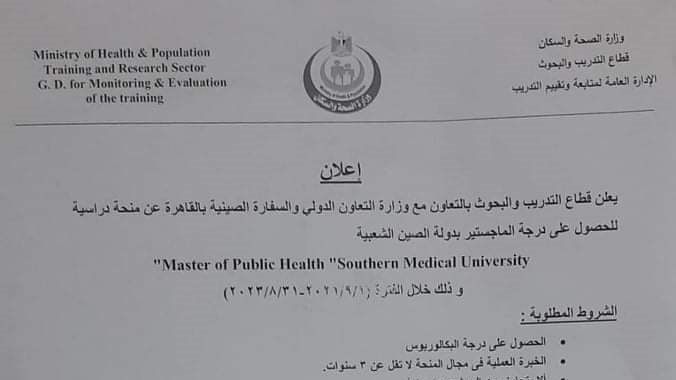 قطاع التدريب بوزارة الصحة يعلن تفاصيل منحة الصين شاملة التكاليف