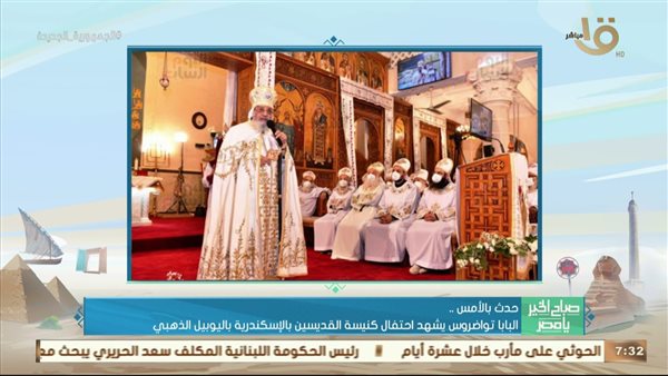 البابا تواضروس يشهد احتفال كنيسة القديسين بالإسكندرية باليوبيل الذهبي