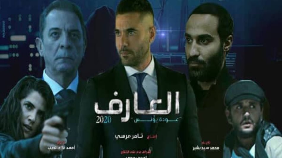 مسلسل العارف