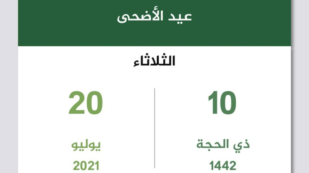 إجازة عيد الأضحى للقطاع الخاص 2021