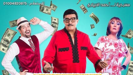 الزهر لما يلعب مسرحية سمير غانم