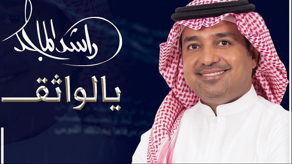 يالواثق راشد الماجد يحصد 1 5 مليون مشاهدة بأحدث أغانيه