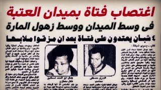 كنا عايزين نقلد الأفلام الإباحية.. لماذا قتل طفلان الرضيعة ندى بعد ...