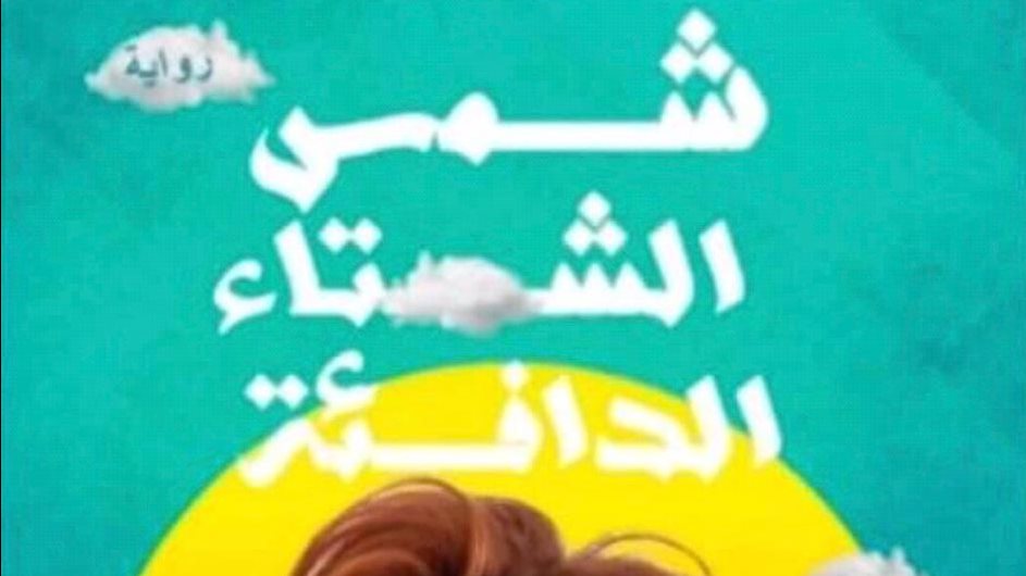 حصلت على براءة اختراع في الشِّعر ..رواية جديدة للكاتبة سحر سلمان بمعرض الكتاب الدولي