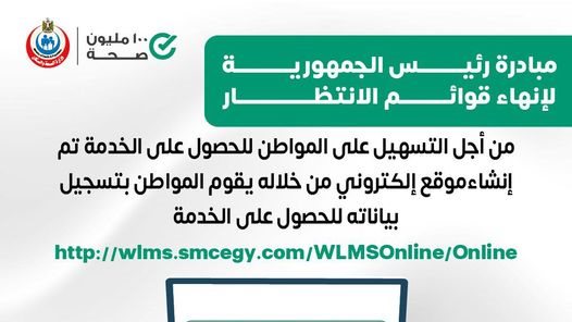 إنهاء قوائم الانتظار.. الصحة: إطلاق موقع إلكتروني لطلبات العلاج على نفقة الدولة.. صور