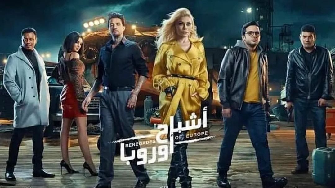  أشباح أوروبا