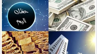 خدمات صدى البلد.. أسعار الذهب والدولار وحالة الطقس وحظك اليوم الثلاثاء