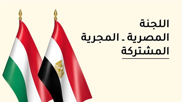 صورة انطلاق أعمال اللجنة المشتركة المصرية المجرية للتعاون الاقتصادي والعلمي والفني