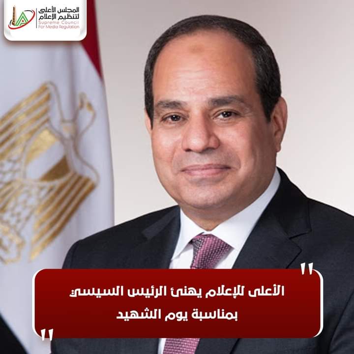 الأعلى للإعلام يهنئ الرئيس السيسي بمناسبة يوم الشهيد الأعلى للإعلام يهنئ الرئيس السيسي بمناسبة يوم الشهيد