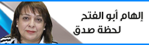 إلهام أبو الفتح