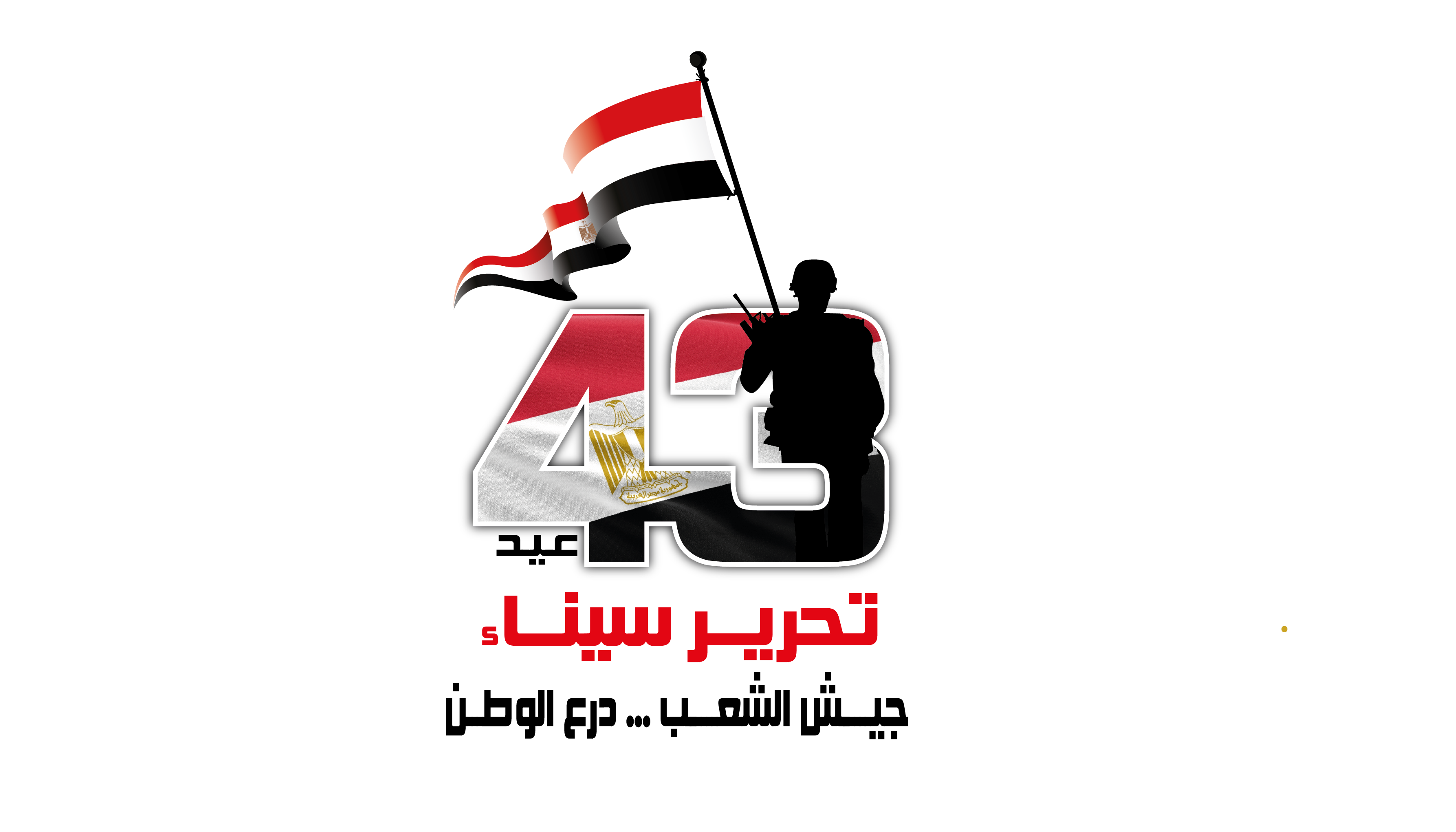تحرير سيناء